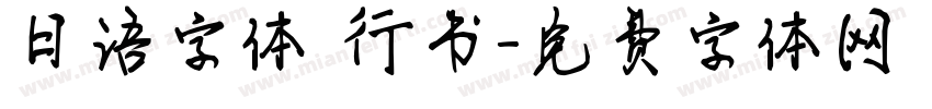 日语字体 行书字体转换